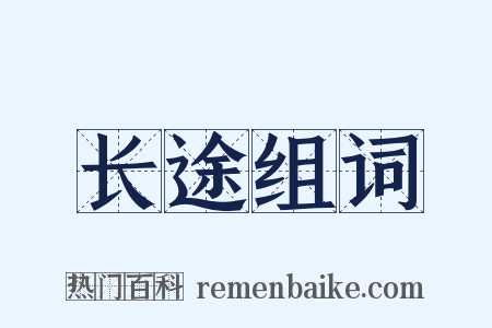 长途组词是什么意思的图片